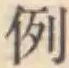 Character 例