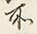 文字 此