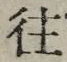 𡨸往