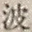 “波”字