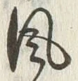글자 風