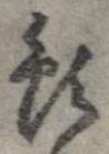Đã định vị 預