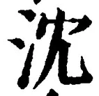 Character 沈