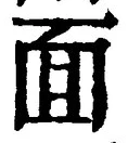 文字 面
