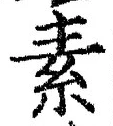 文字 素