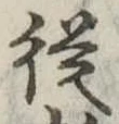 未定，已得其位
