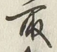 文字取