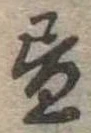 位置 確認된 未指定