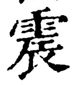 文字 震