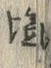 Character 塩