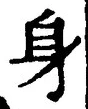 「身」字