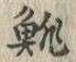 𡨸鯡