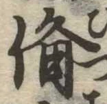 已定位備