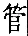 글자 管