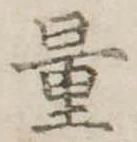 量，已得其位