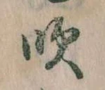 吹の位置