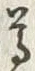 文字尊