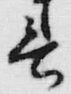 文字 春