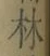 文字林
