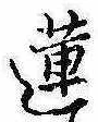Đã định vị 蓮