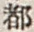 文字 都