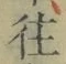 𡨸往