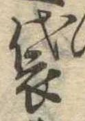 Đã định vị 袋