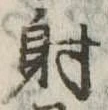 㐌定位射
