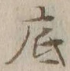 文字底