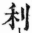 㐌定位利