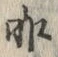 字昨