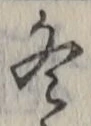 글자 冬