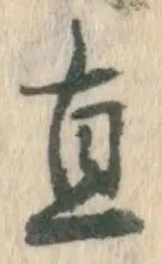 文字直
