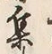 「集」字