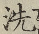 文字 洗