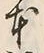 「本」字