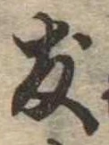 友，已得其位