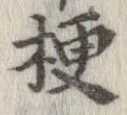 梗，已得其位
