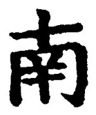 Chữ 南