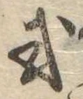 Đã định vị 或