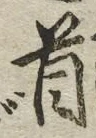 Character 首