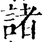 文字 諸