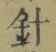 字針