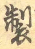 文字 製