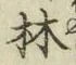 글자 林