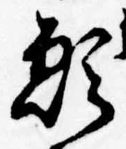 位置 確認된 願