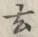 Located 玄