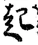 已定位起