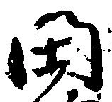 Located 閑