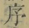 字序